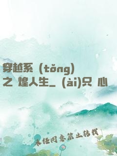 穿越系統(tǒng)之輝煌人生