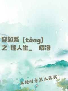 穿越系統(tǒng)之輝煌人生