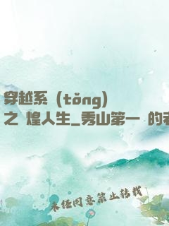 穿越系統(tǒng)之輝煌人生