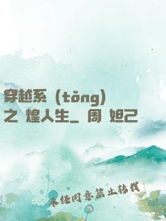 穿越系統(tǒng)之輝煌人生