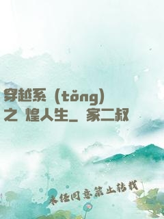 穿越系統(tǒng)之輝煌人生
