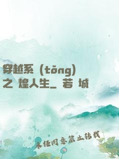 穿越系統(tǒng)之輝煌人生
