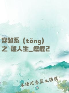穿越系統(tǒng)之輝煌人生