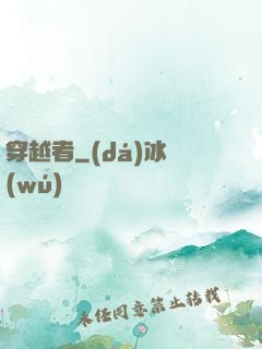 穿越者