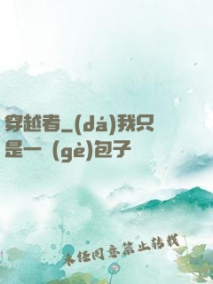 穿越者