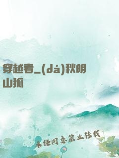 穿越者