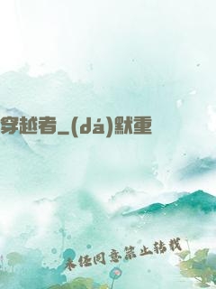 穿越者