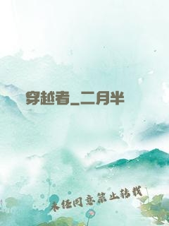穿越者