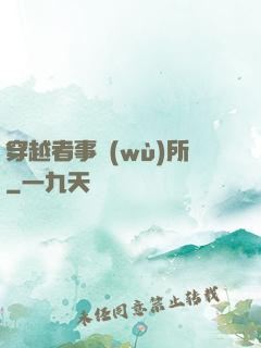 穿越者事務(wù)所