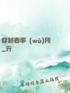 穿越者事務(wù)所