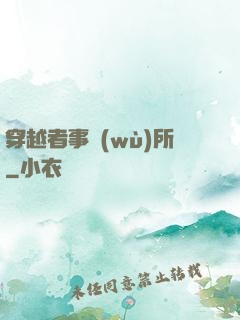 穿越者事務(wù)所