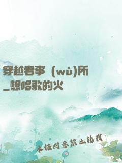 穿越者事務(wù)所