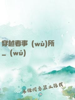 穿越者事務(wù)所