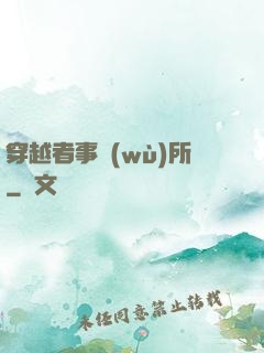 穿越者事務(wù)所