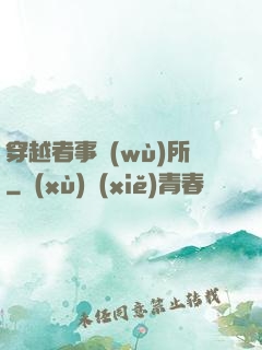 穿越者事務(wù)所