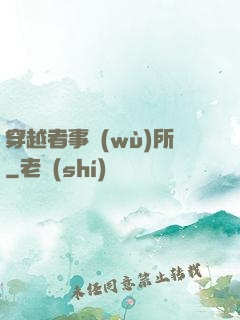 穿越者事務(wù)所
