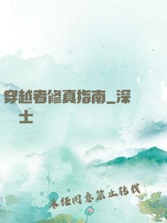 穿越者修真指南
