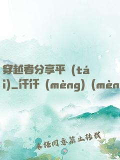 穿越者分享平臺(tái)