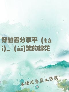 穿越者分享平臺(tái)