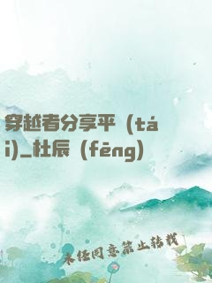穿越者分享平臺(tái)