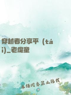 穿越者分享平臺(tái)