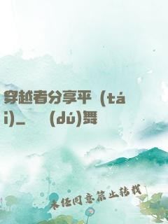 穿越者分享平臺(tái)