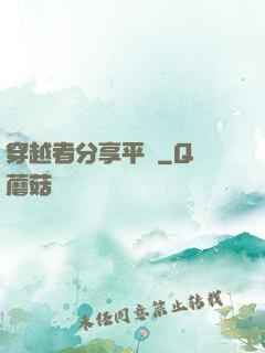 穿越者分享平臺