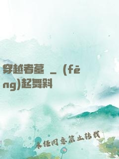 穿越者墓園