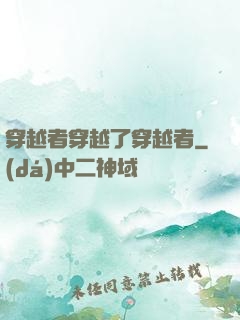 穿越者穿越了穿越者