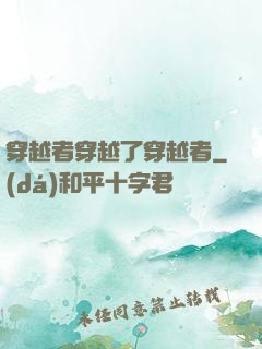 穿越者穿越了穿越者