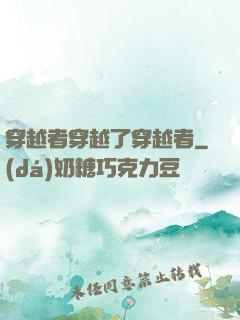 穿越者穿越了穿越者