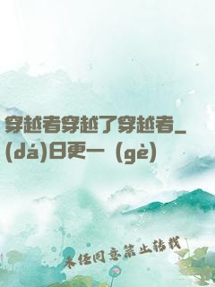 穿越者穿越了穿越者