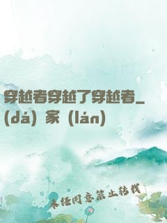 穿越者穿越了穿越者