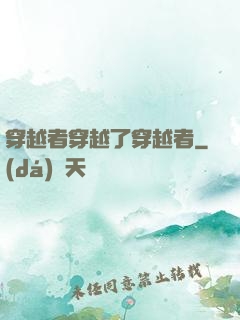 穿越者穿越了穿越者