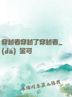 穿越者穿越了穿越者
