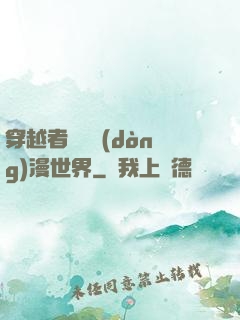 穿越者縱橫動(dòng)漫世界