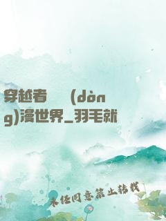 穿越者縱橫動(dòng)漫世界