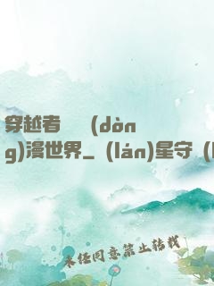 穿越者縱橫動(dòng)漫世界