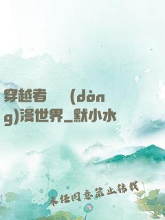 穿越者縱橫動(dòng)漫世界