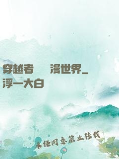 穿越者縱橫動漫世界