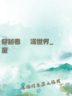 穿越者縱橫動漫世界