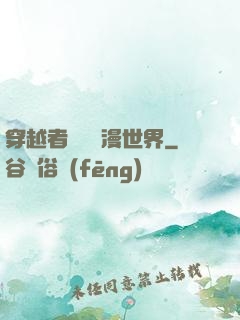 穿越者縱橫動漫世界