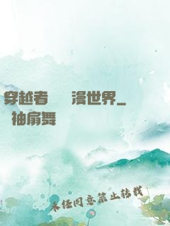 穿越者縱橫動漫世界
