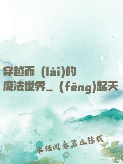 穿越而來(lái)的魔法世界