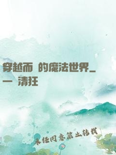 穿越而來的魔法世界