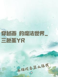 穿越而來的魔法世界