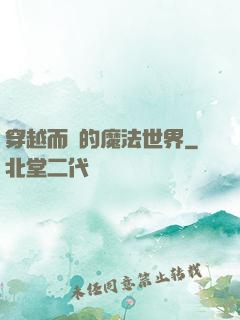 穿越而來的魔法世界