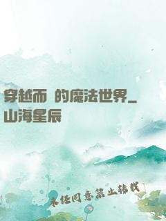 穿越而來的魔法世界