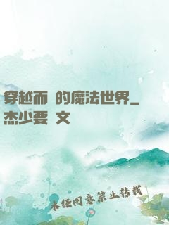 穿越而來的魔法世界