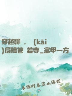 穿越聊齋，開(kāi)局接管蘭若寺